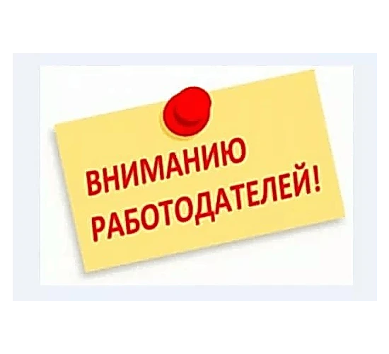 К сведению работодателей