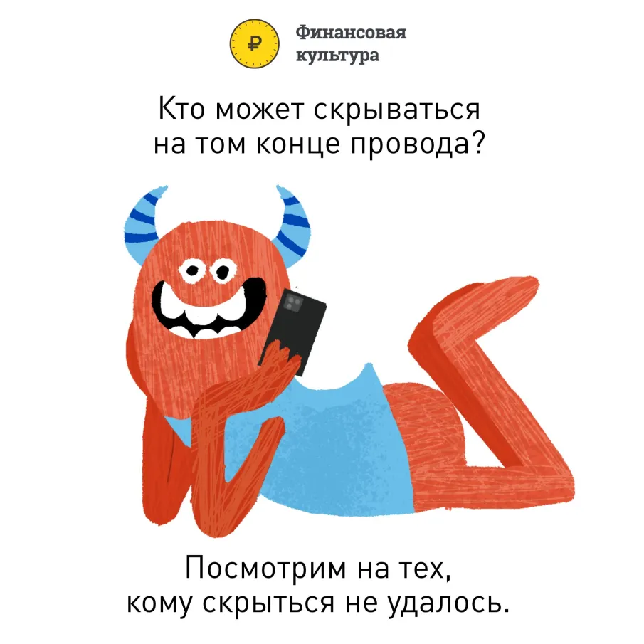 Кто может скрываться на том конце провода?