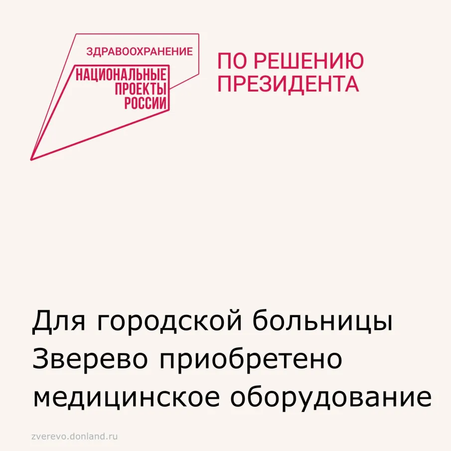 Для городской больницы Зверево приобретено медицинское оборудование