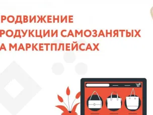 Донские самозанятые с господдержкой смогут запустить бизнес на маркетплейсах