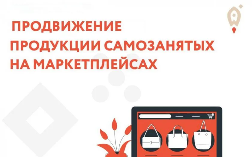 Донские самозанятые с господдержкой смогут запустить бизнес на маркетплейсах