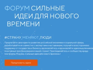 Прием заявок для участия в Форуме «Сильные идеи для нового времени» продолжается