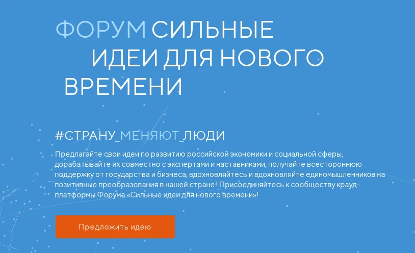 Прием заявок для участия в Форуме «Сильные идеи для нового времени» продолжается