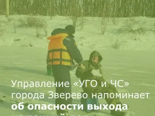 Управление «УГО и ЧС» города Зверево напоминает об опасности выхода на тонкий лед