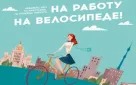 Всероссийская акция «На работу на велосипеде»