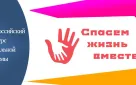 Социальная реклама «Спасем жизнь вместе» от Молодежного объединения "МЫ" ДСМ г. Зверево
