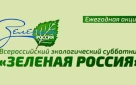 Стартует Всероссийская акция «Зеленая Россия»