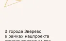 В городе Зверево в рамках нацпроекта отремонтированы две автомобильные дороги