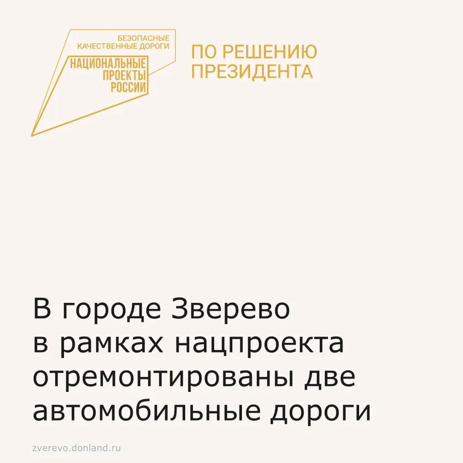 В городе Зверево в рамках нацпроекта отремонтированы две автомобильные дороги