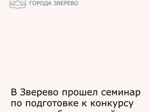 В Зверево прошел семинар по подготовке к конкурсу проектов благоустройства общественных территорий