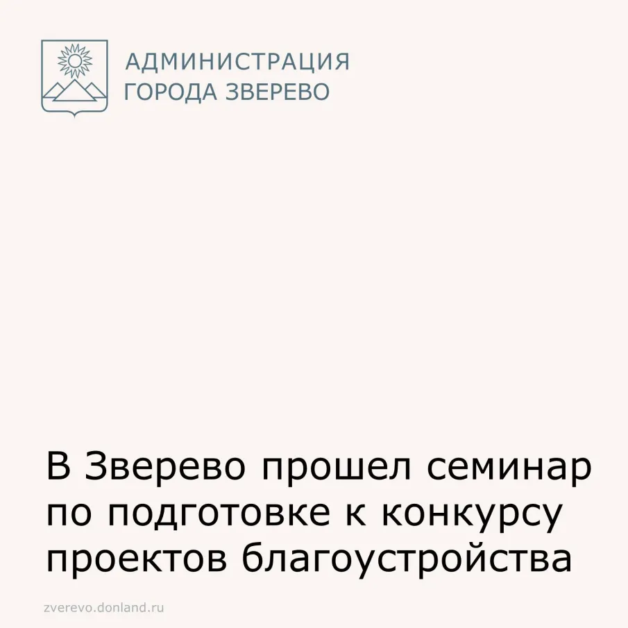 В Зверево прошел семинар по подготовке к конкурсу проектов благоустройства общественных территорий