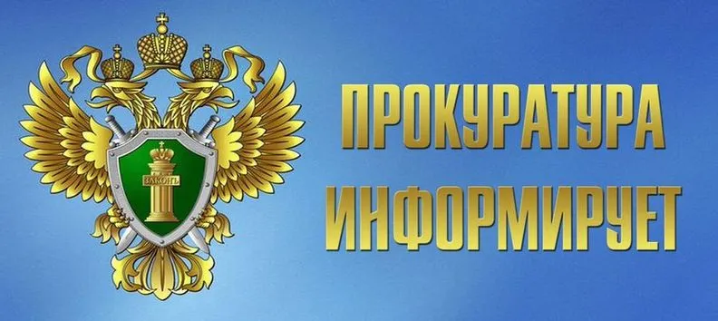 Прокуратура города Зверево информирует