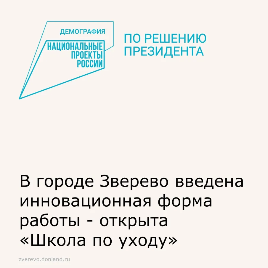 В городе Зверево введена инновационная форма  работы - открыта «Школа по уходу»