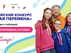 Старт седьмого сезона Всероссийского конкурса «Большая перемена»