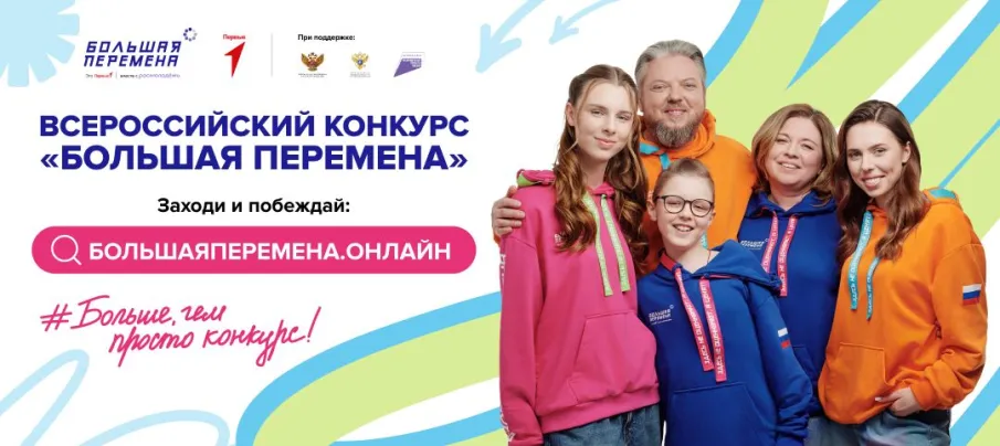 Старт седьмого сезона Всероссийского конкурса «Большая перемена»