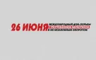 Антинаркотическая комиссия Администрации города Зверево напоминает