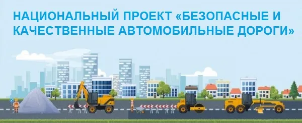 Информация о ходе реализации регионального проекта «Безопасные и качественные автомобильные дороги»