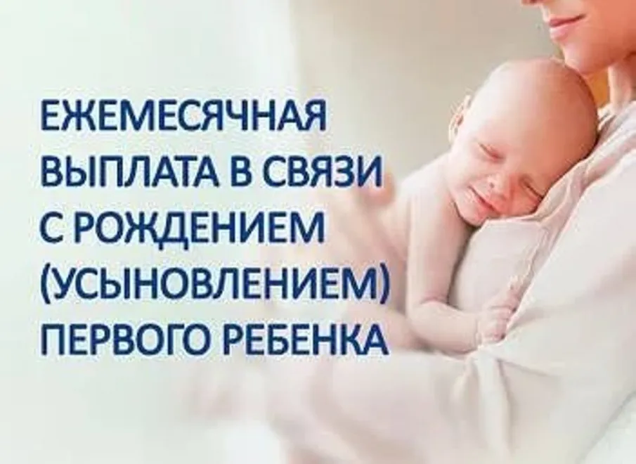 В рамках нацпроекта: выплаты в связи с рождением первого ребенка