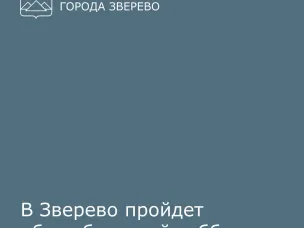 В Зверево пройдет субботник