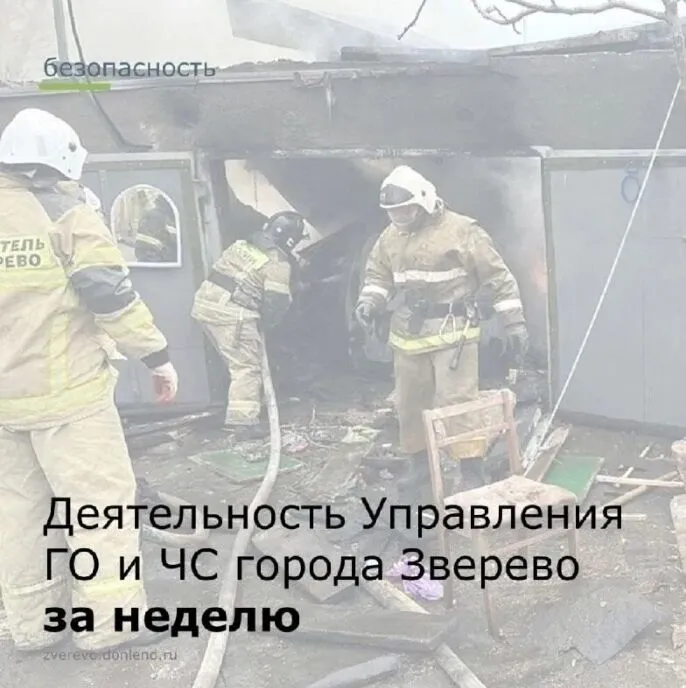 Еженедельная информация Управление ГО и ЧС города Зверево