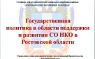 Презентация "Семинар для руководителей социально ориентированных некоммерческих организаций по вопросу Государственная  политика в области поддержки и развития СО НКО в Ростовской области"