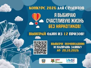 Конкурс «Я выбираю счастливую жизнь без наркотиков»