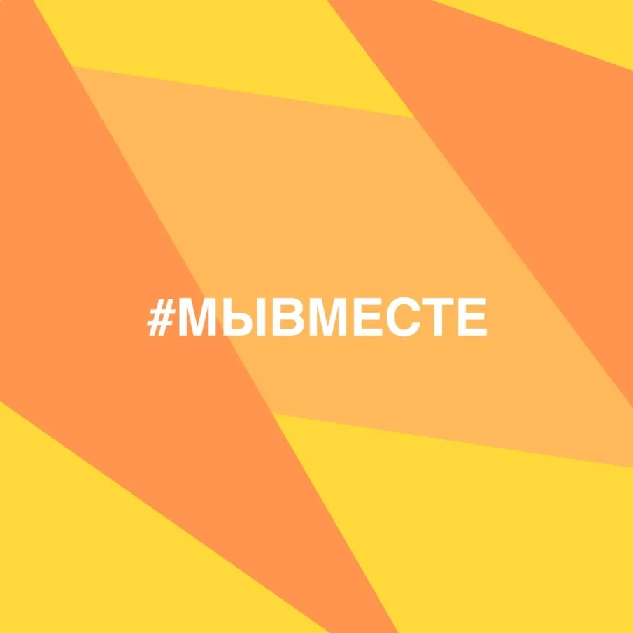 Федеральная информационная кампания #МыВместе