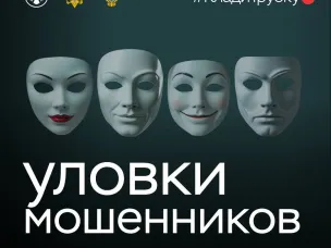 Уловки мошенников