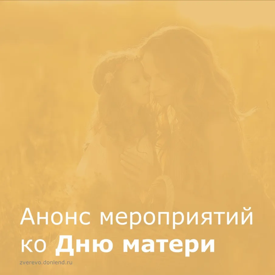 Ко Дню матери в Зверево подготовлены мероприятия