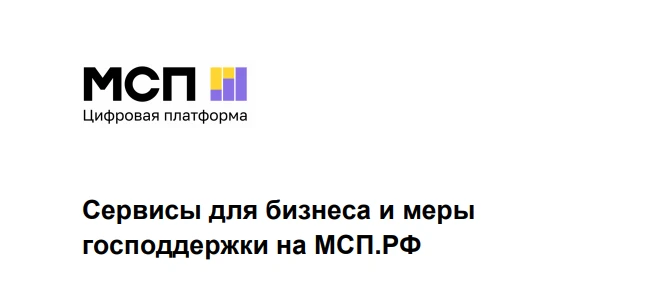 Сервисы для бизнеса и меры господдержки на МСП.РФ
