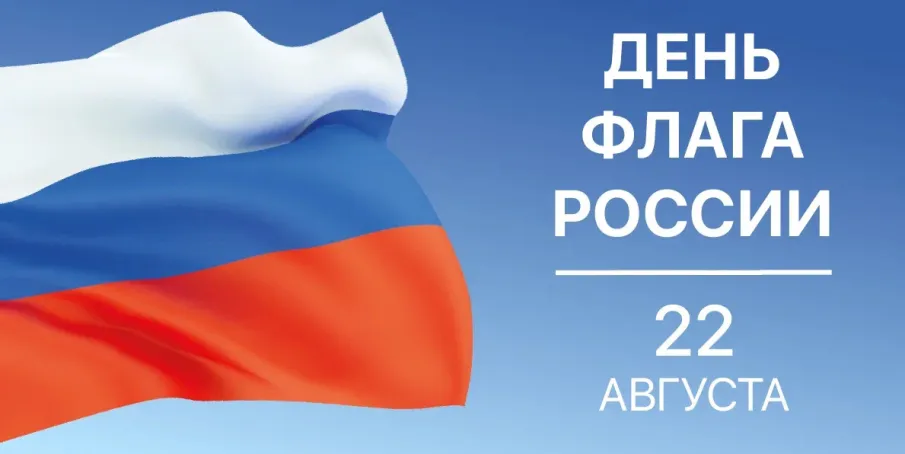 Поздравление Главы Администрации города Зверево А.В. Лотарева и председателя городской Думы — главы города Зверево С.А. Бушлановой С Днем Государственного флага РФ