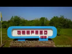 Любимый город Зверево