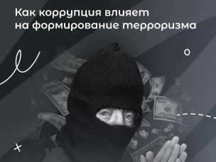 Как коррупция влияет на формирование терорризма