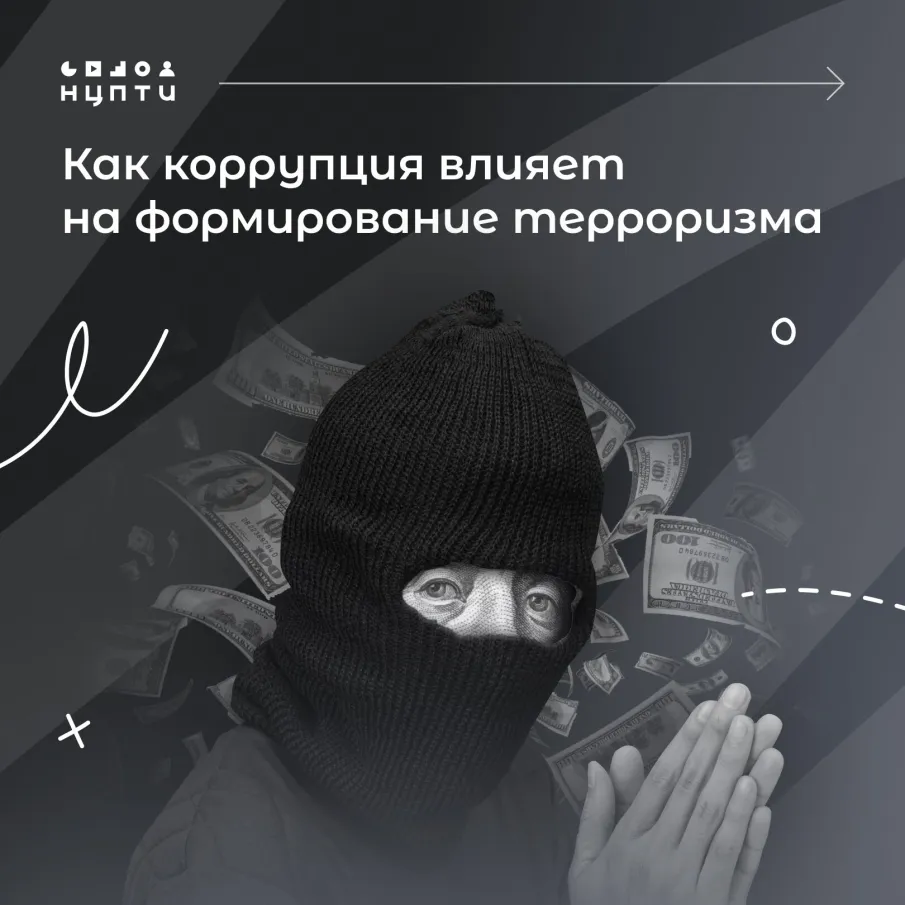 Как коррупция влияет на формирование терорризма