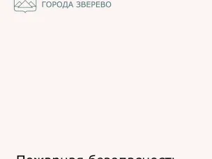 Пожарная безопасность
