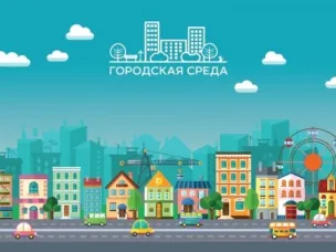 Подведение итогов приема предложений участия во Всероссийском конкурсе лучших проектов создания комфортной городской среды