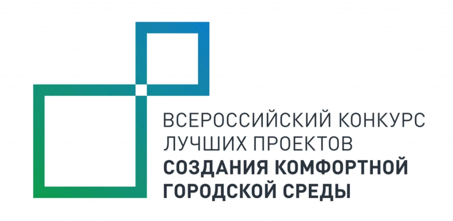 Всероссийский конкурс лучших проектов создания комфортной городской среды