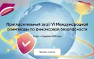 Начался отбор участников на VI Международную олимпиаду по финансовой безопасности