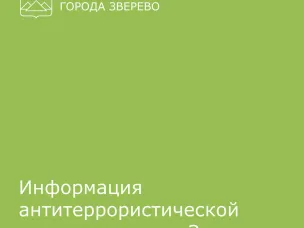 Просим жителей города Зверево быть бдительными