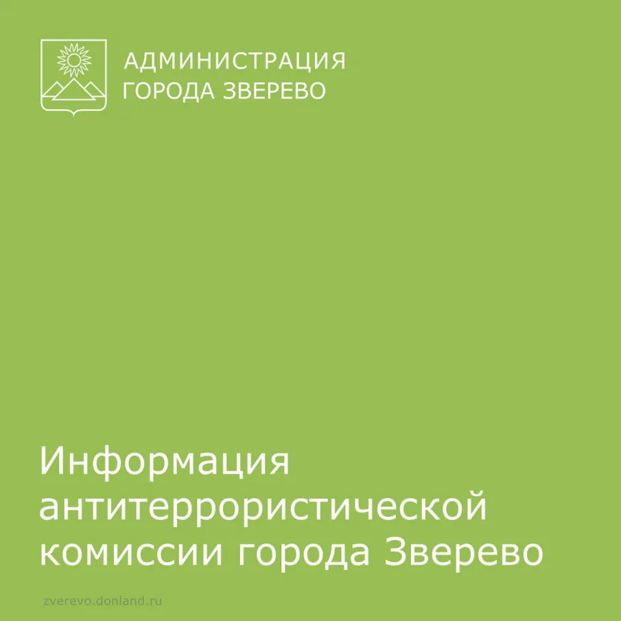 Просим жителей города Зверево быть бдительными