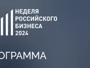 О проведении Недели российского бизнеса