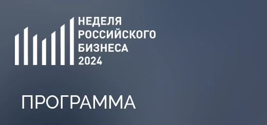 О проведении Недели российского бизнеса