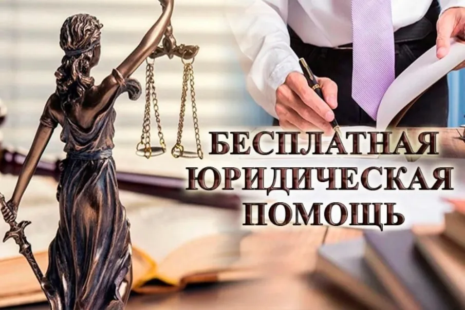 О бесплатной юридической помощи в Ростовской области
