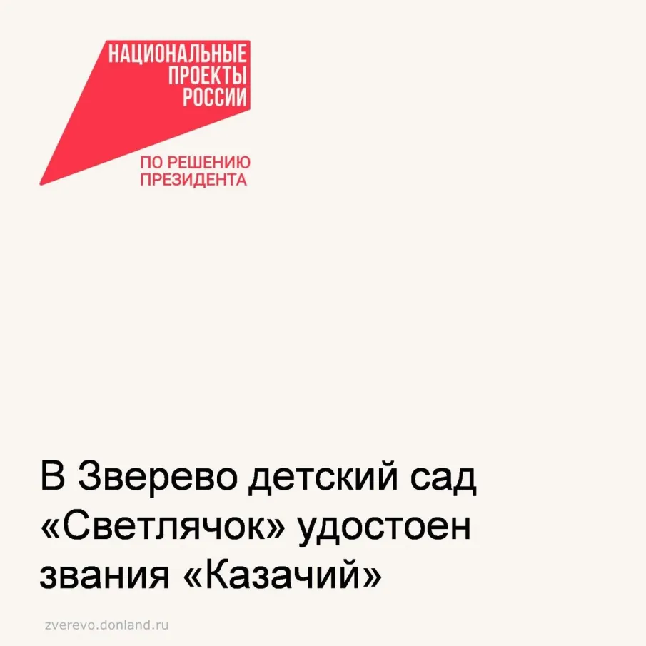 В городе Зверево детский сад «Светлячок» удостоен  звания «Казачий»