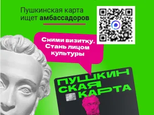 Министерство культуры РФ запустил проект «Амбассадоры Пушкинской карты»