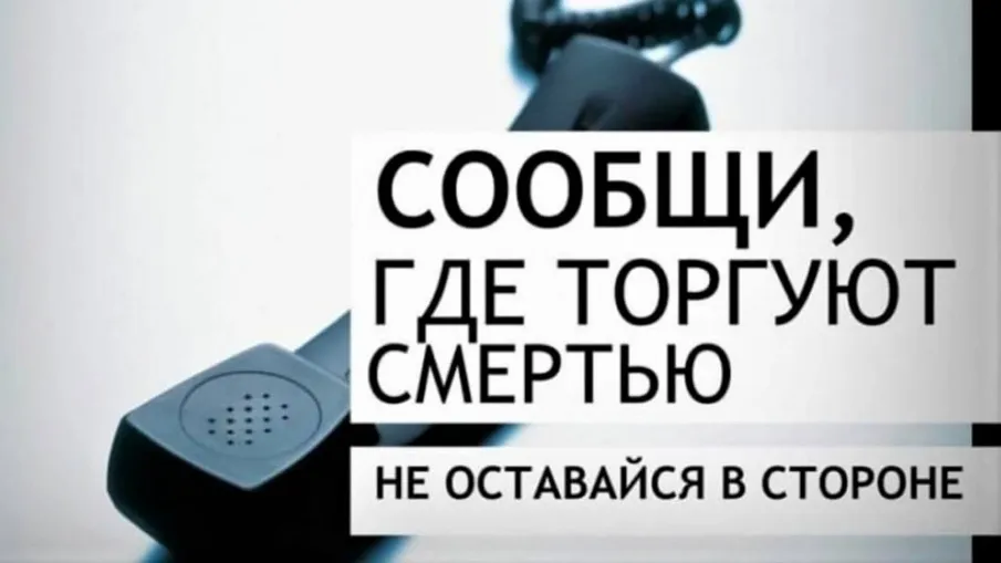 В Зверево пройдет Общероссийская антинаркотическая акция «Сообщи, где торгуют смертью!»