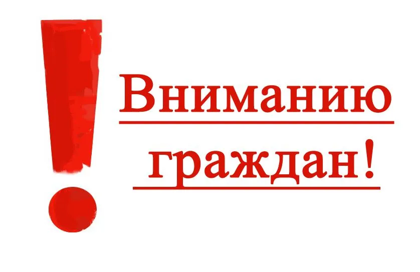 Вниманию граждан!