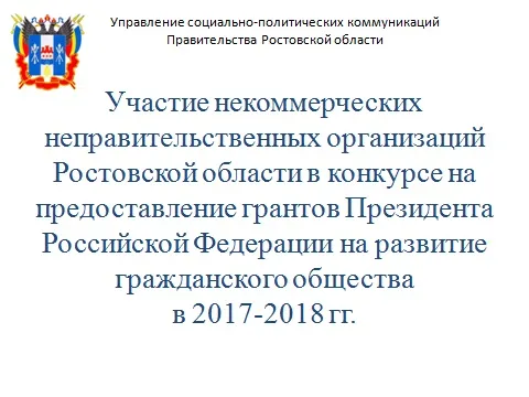 Презентация "Участие некоммерческих неправительственных организаций Ростовской области в конкурсе на предоставление грантов Президента Российской Федерации на развитие гражданского общества"