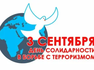 День солидарности в борьбе с терроризмом в России отмечают ежегодно 3 сентября