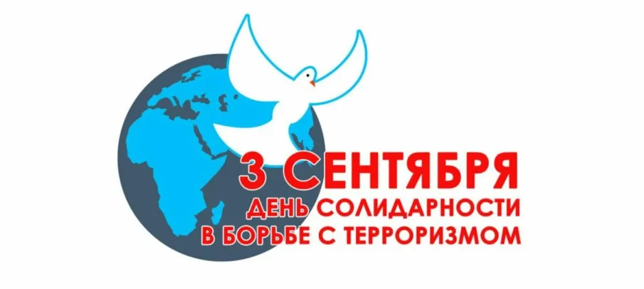 День солидарности в борьбе с терроризмом в России отмечают ежегодно 3 сентября